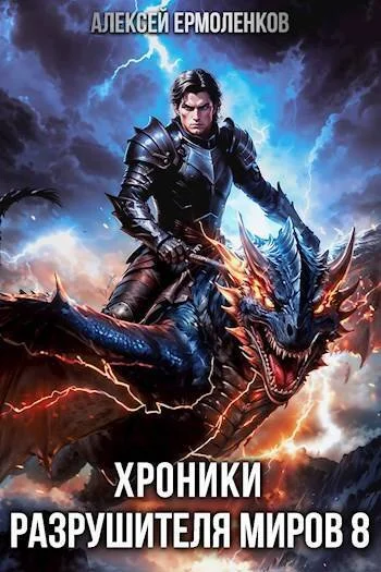 Обложка Хроники разрушителя миров. Книга 8