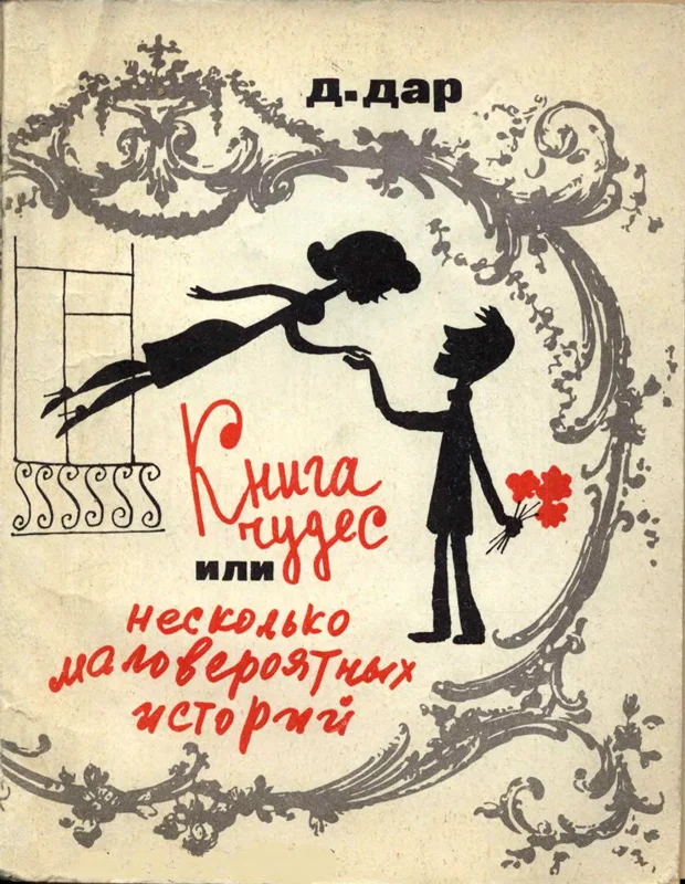 Обложка Книга чудес, или Несколько маловероятных историй