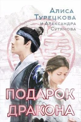 Обложка Подарок дракона (СИ)