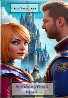 Обложка Ненавистный брак