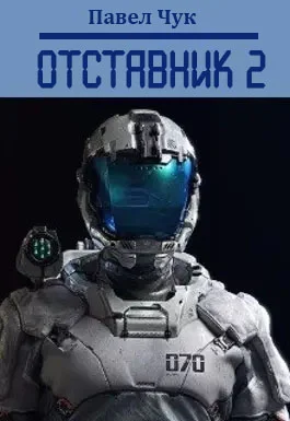 Обложка Отставник 2