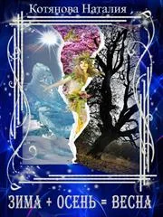 Обложка Зима плюс осень равно весна