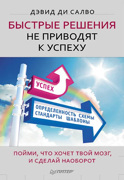 Обложка Быстрые решения не приводят к успеху. Пойми, что хочет твой мозг, и сделай наоборот