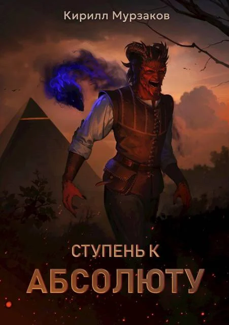 Обложка Ступень к Абсолюту