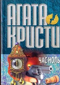 Обложка Час ноль