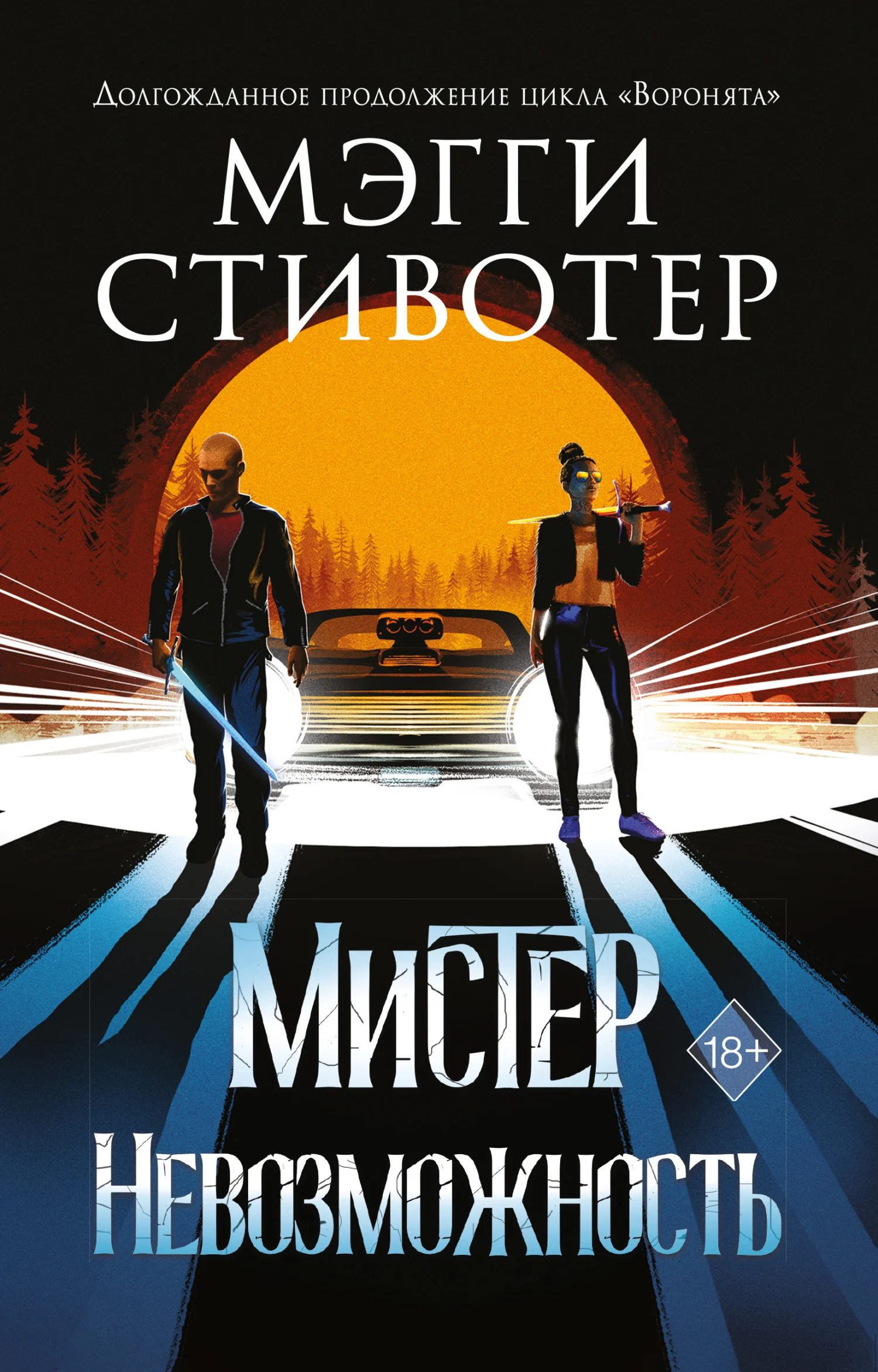Обложка Мистер Невозможность