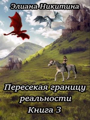Обложка Пересекая границу реальности. Книга 3.