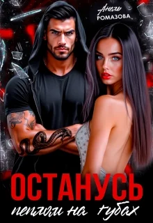 Обложка Останусь пеплом на губах...