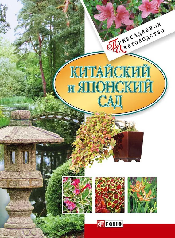Обложка Китайский и японский сад