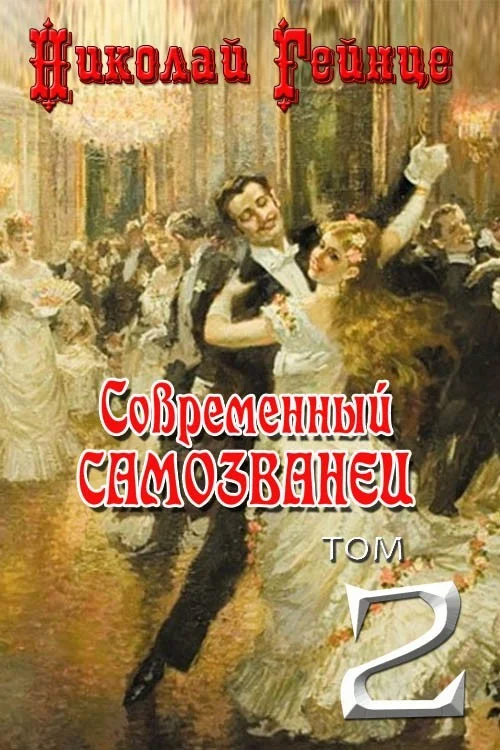 Обложка Современный самозванец [= Самозванец]