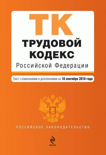 Обложка Трудовой кодекс Российской Федерации. Текст с изменениями и дополнениями на 10 сентября 2010 г.