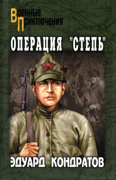 Обложка Операция «Степь»