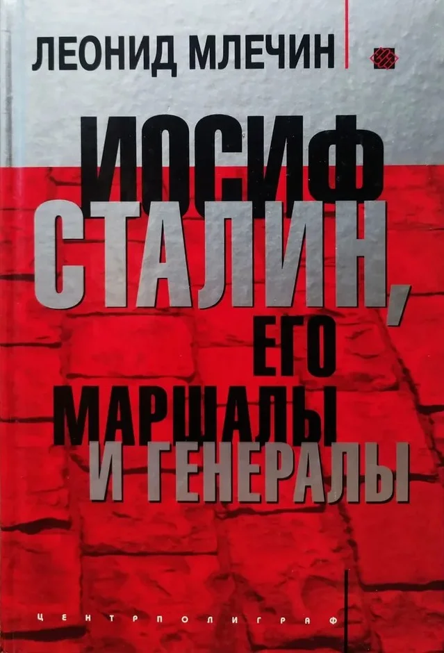 Обложка Иосиф Сталин, его маршалы и генералы