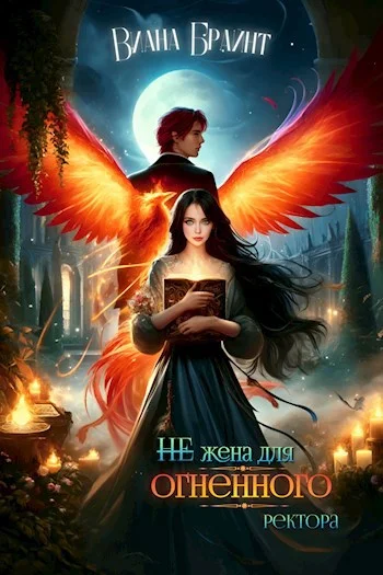 Обложка (не) Жена для огненного ректора