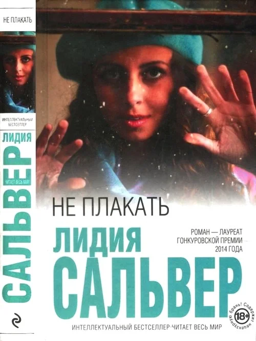 Обложка Не плакать