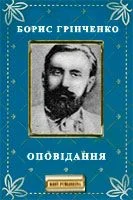 Обложка Оповідання