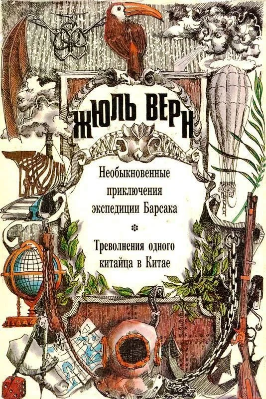 Обложка Том 22. Необыкновенные приключения экспедиции Барсака. Треволнения одного китайца в Китае: Романы