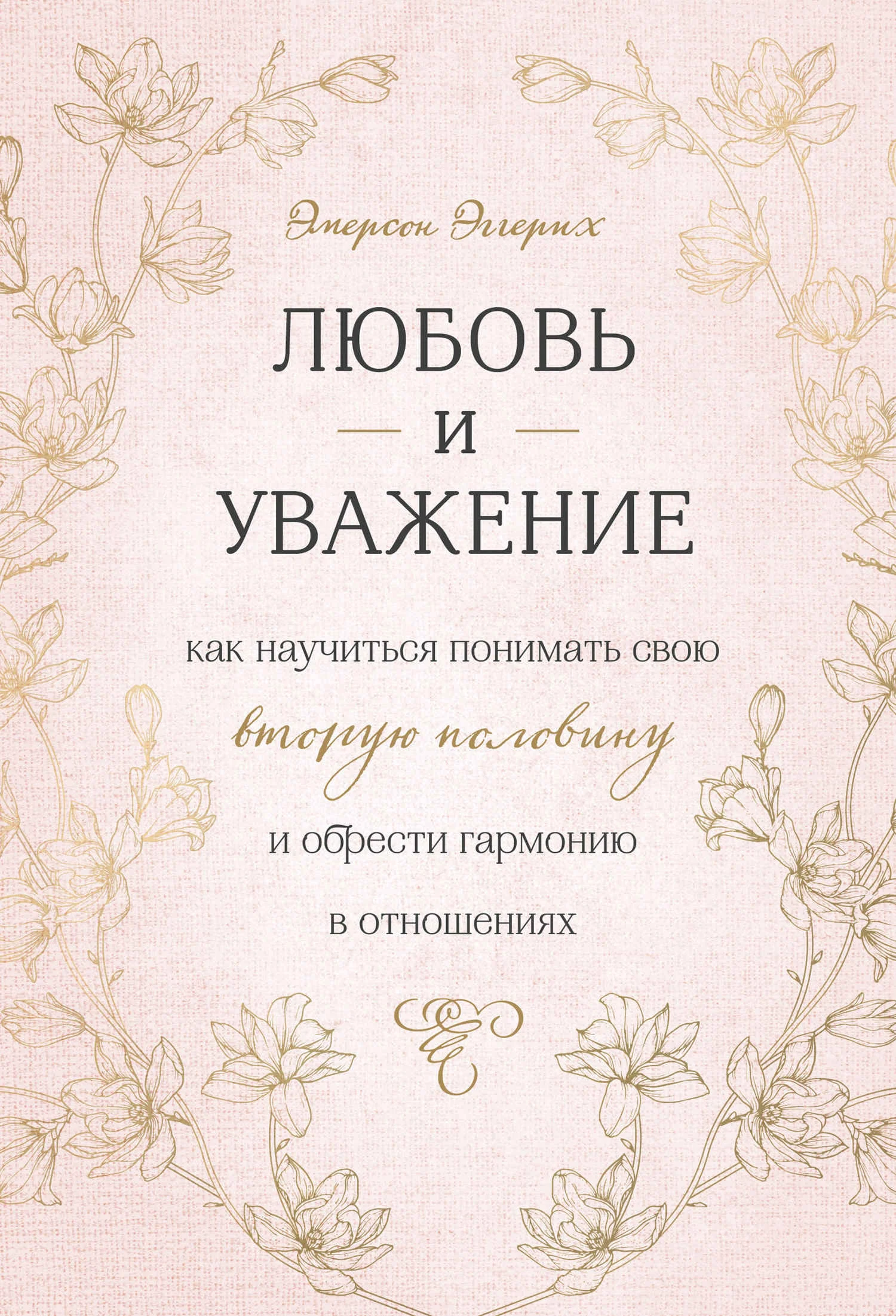 Обложка Любовь и уважение. Как научиться понимать свою вторую половину и обрести гармонию в отношениях