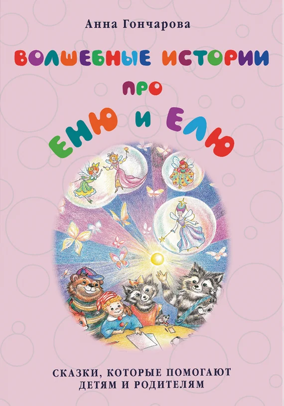 Обложка Волшебные истории про Еню и Елю