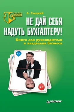 Обложка Не дай себя надуть бухгалтеру! Книга для руководителя и владельца бизнеса