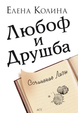 Обложка Любоф и друшба