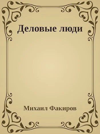 Обложка Деловые люди