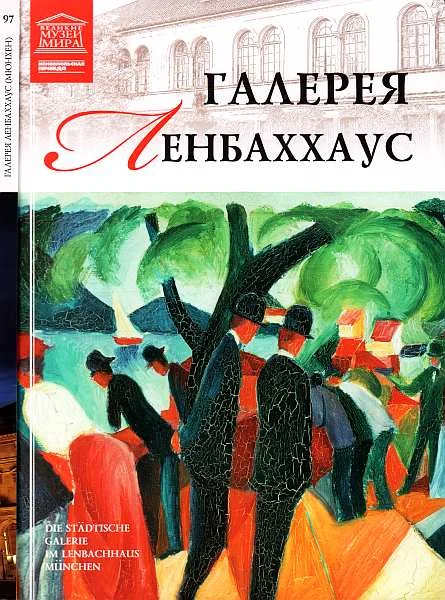 Обложка Галерея Ленбаххаус Мюнхен