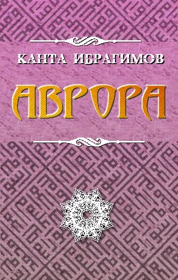 Обложка Аврора