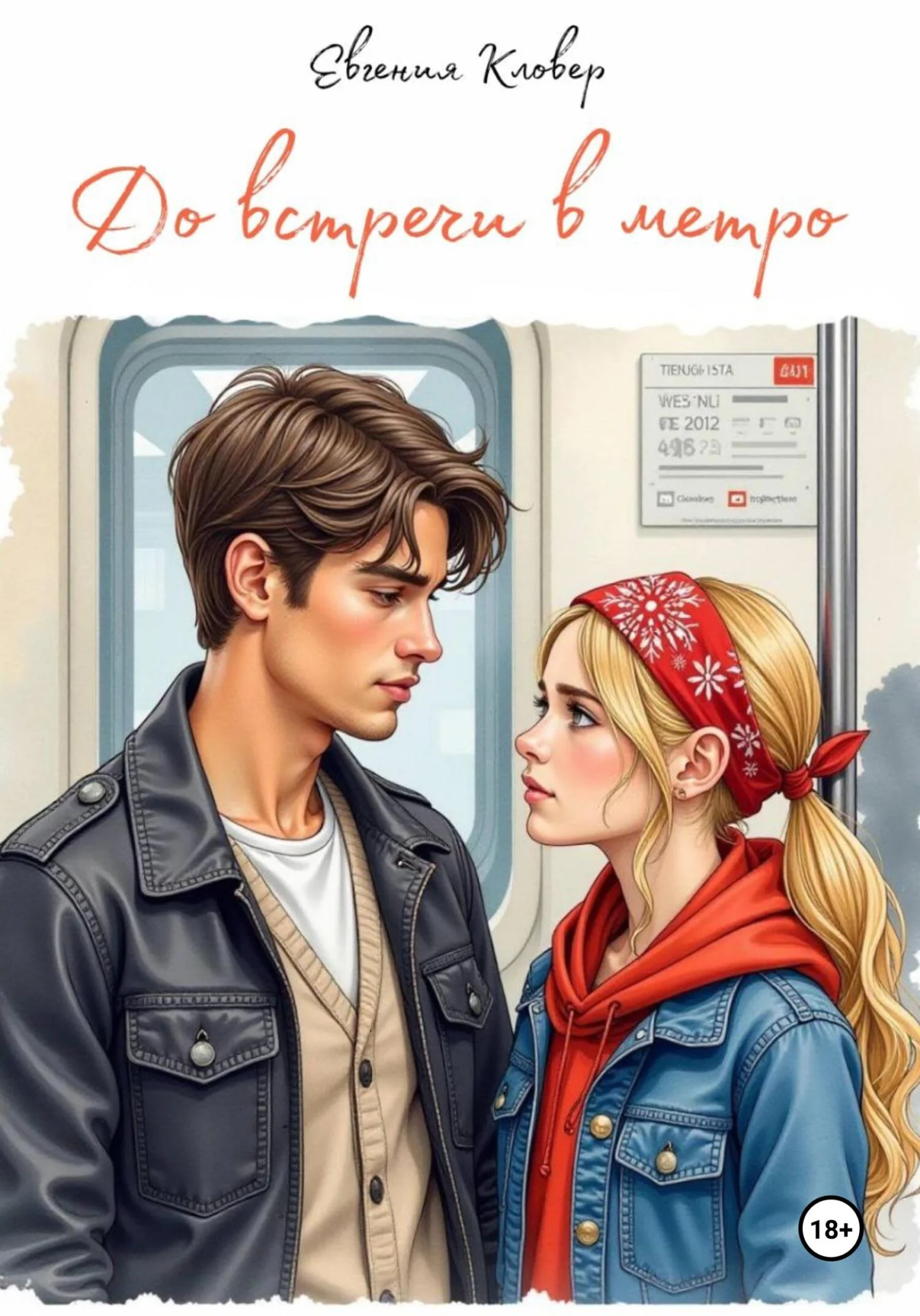 Обложка До встречи в метро