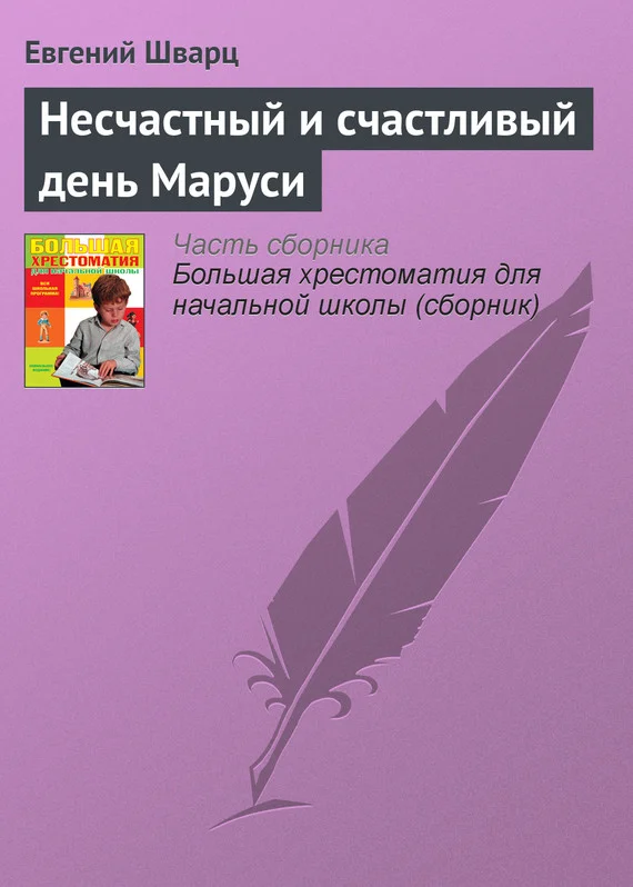 Обложка Несчастный и счастливый день Маруси