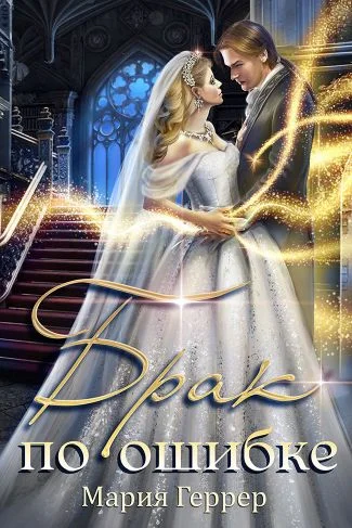 Обложка Брак по ошибке