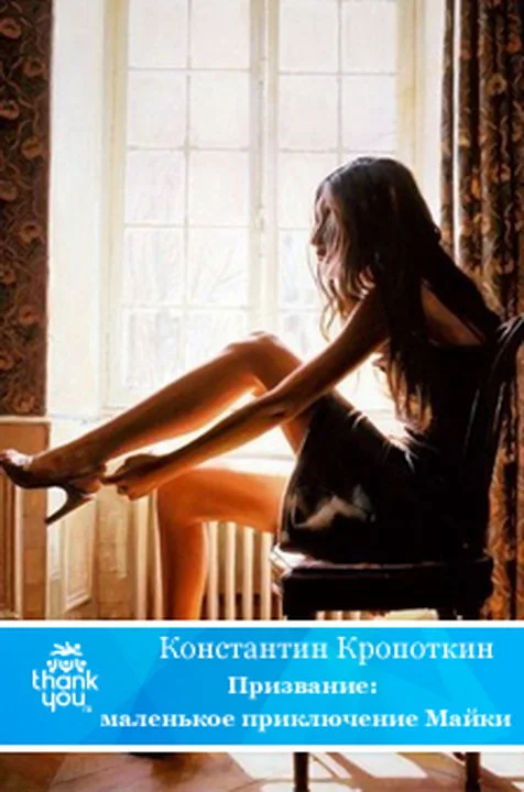 Обложка Призвание: маленькое приключение Майки