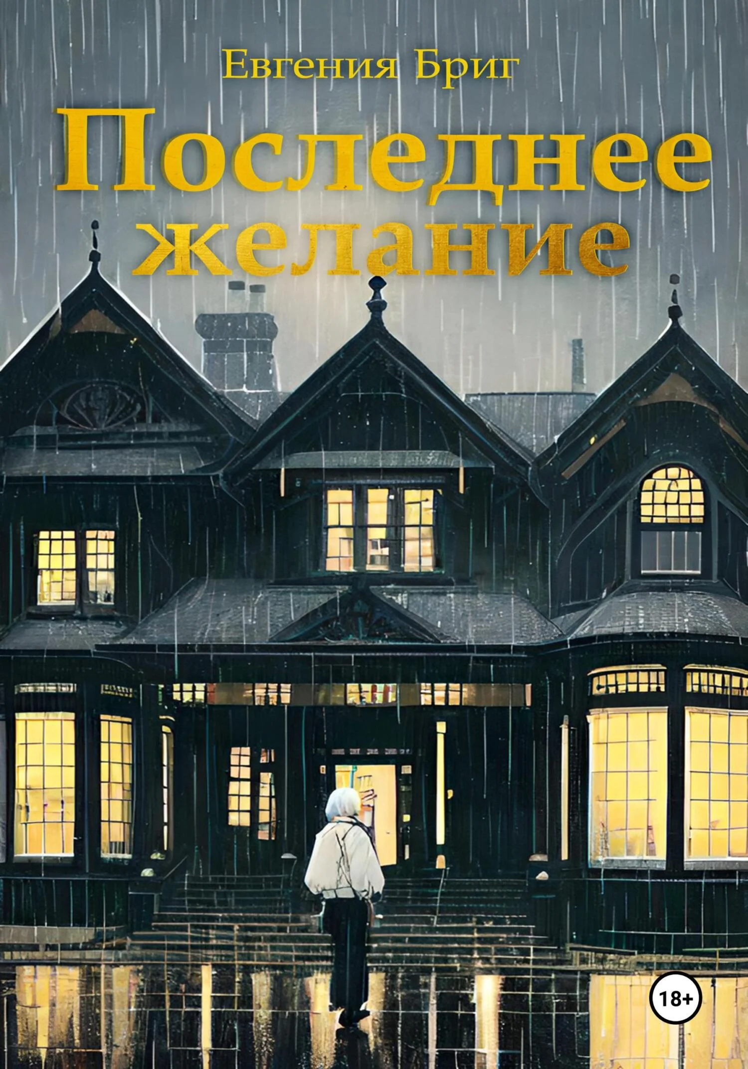 Обложка Последнее желание