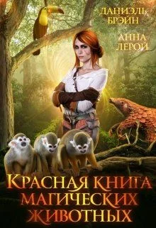Обложка Красная книга магических животных