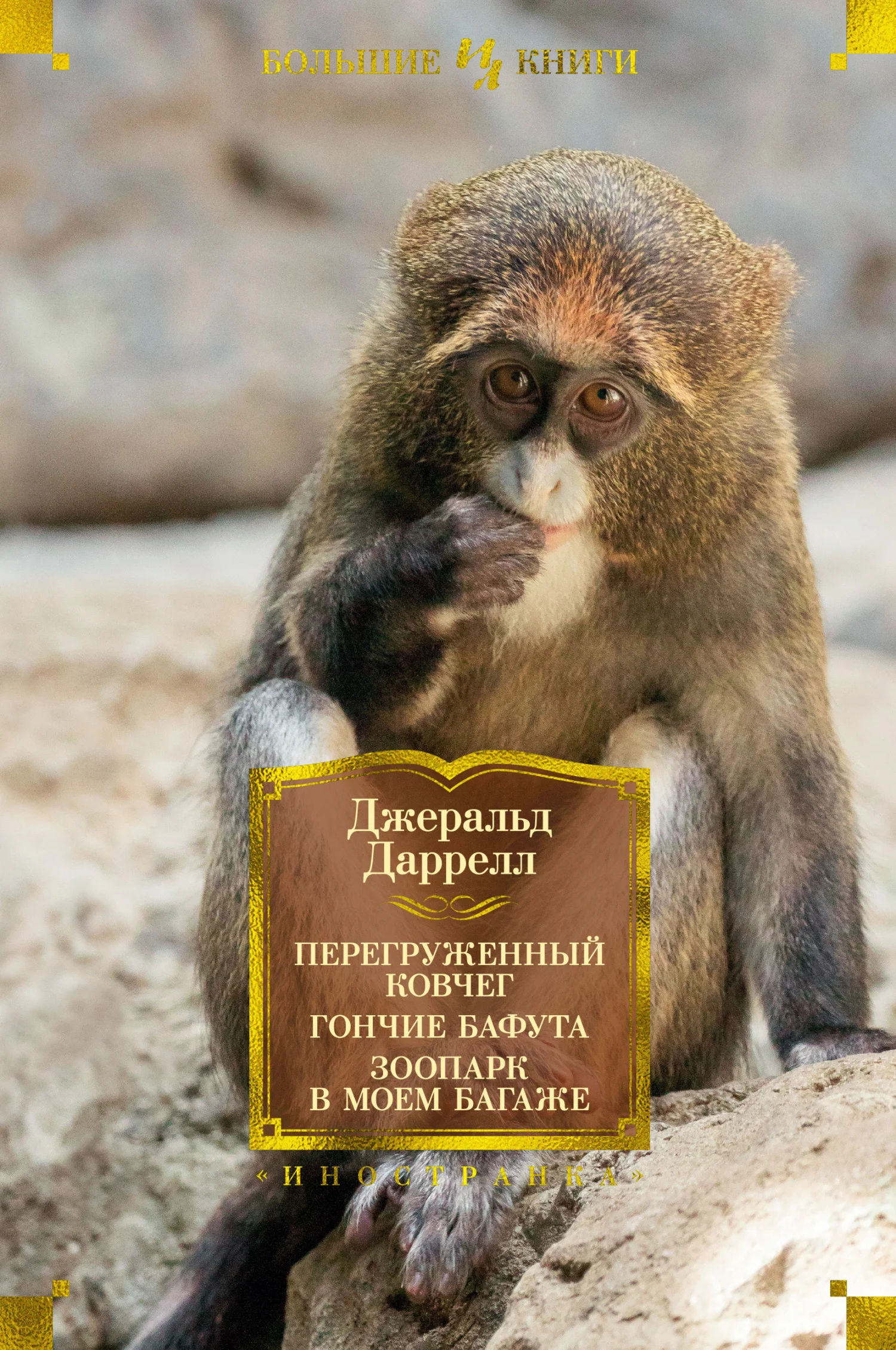 Обложка Перегруженный ковчег. Гончие Бафута. Зоопарк в моем багаже