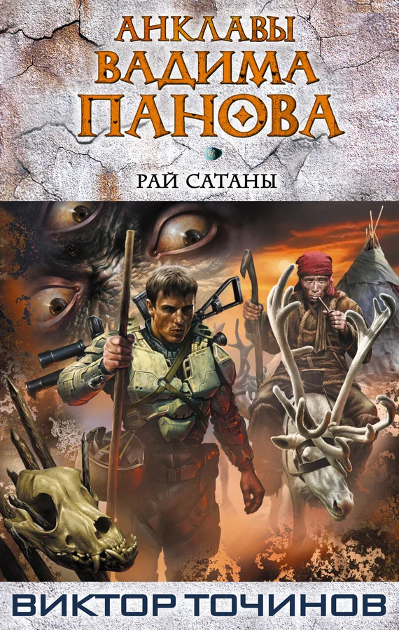 Обложка Рай Сатаны