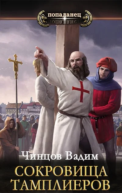 Обложка Сокровища тамплиеров