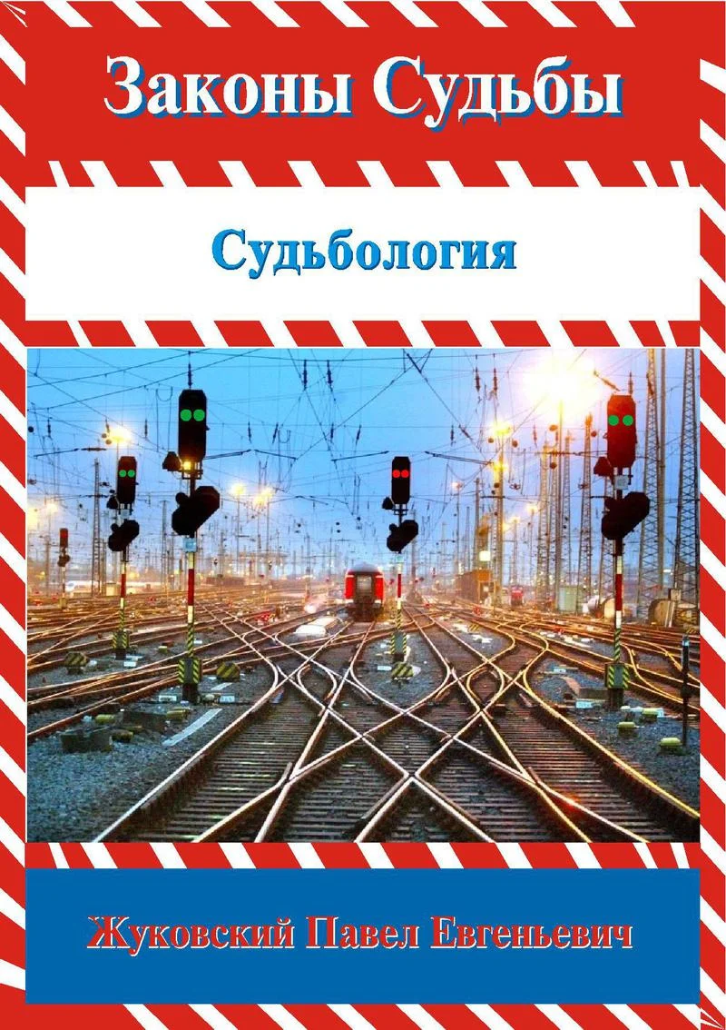 Обложка Законы Судьбы