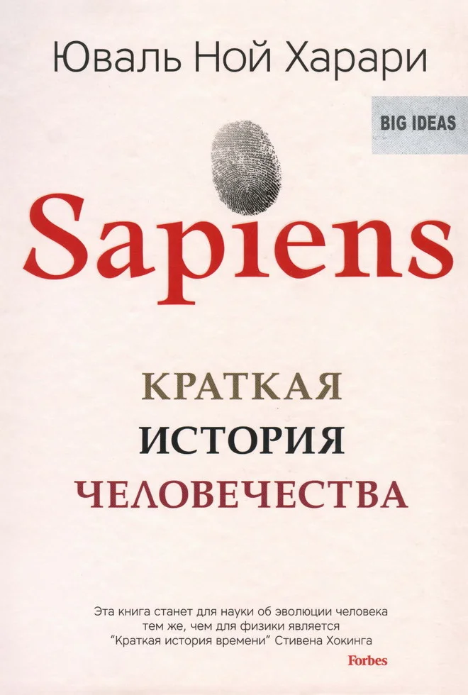 Обложка Sapiens: Краткая история человечества