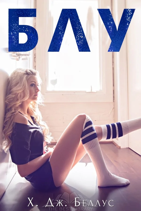 Обложка Блу