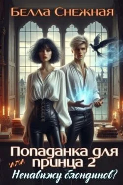 Обложка Ненавижу блондинов