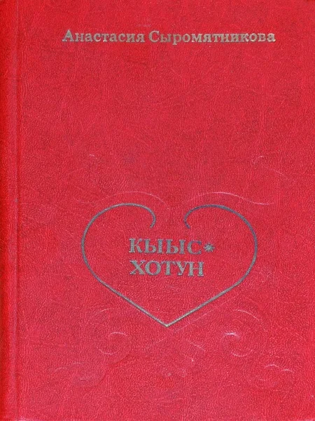 Обложка Кыыс-Хотун