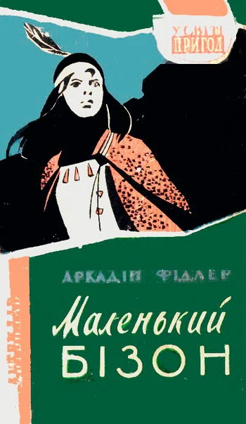 Обложка Маленький Бізон