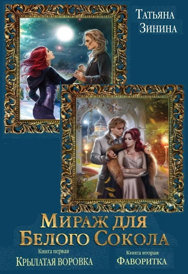 Обложка Мираж для Белого Сокола. Дилогия