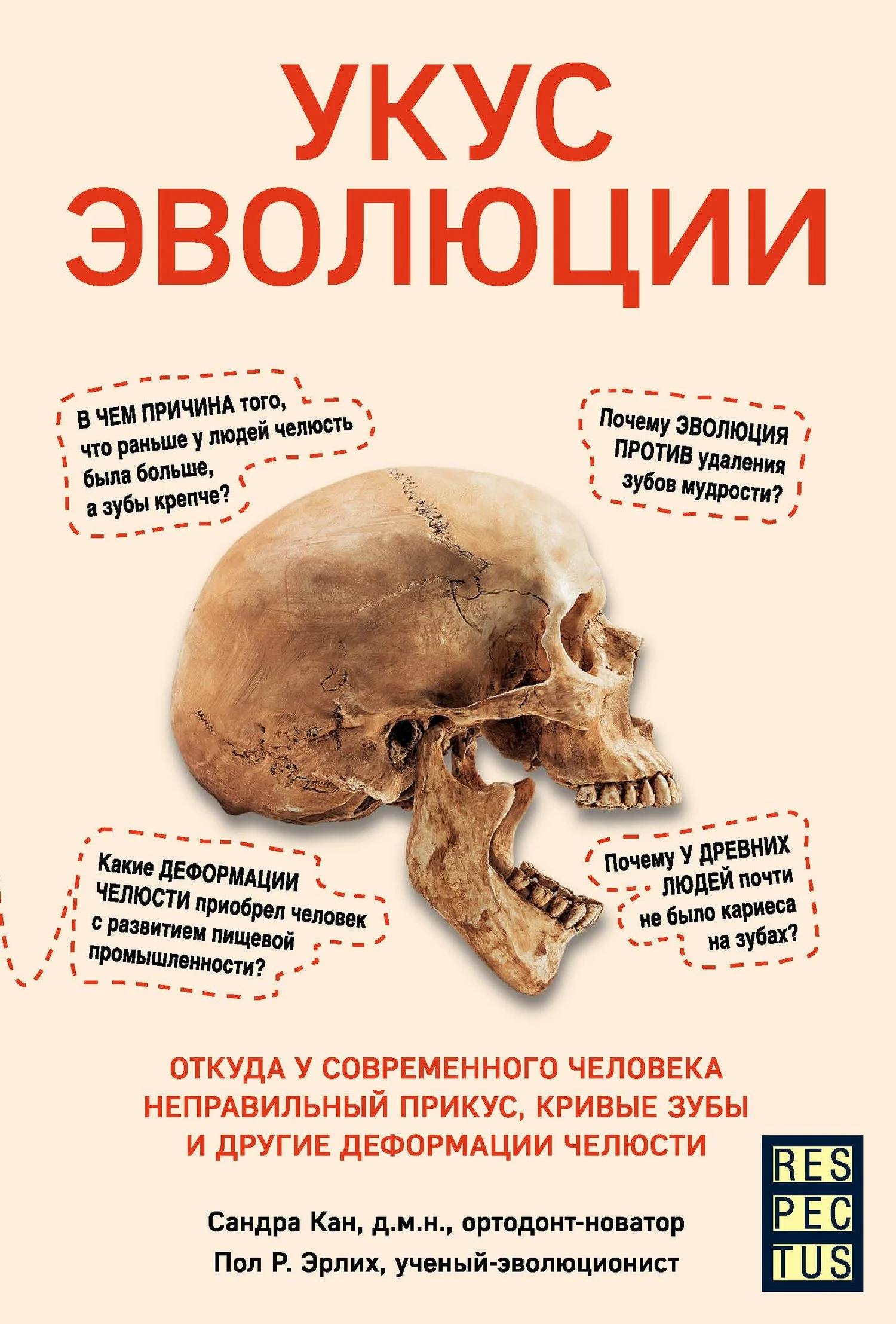 Обложка Укус эволюции. Откуда у современного человека неправильный прикус, кривые зубы и другие деформации челюсти