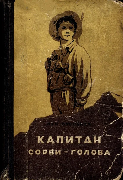 Обложка Капитан Сорви-голова
