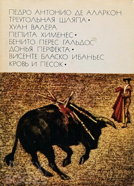Обложка Треугольная шляпа. Пепита Хименес. Донья Перфекта. Кровь и песок