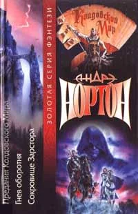 Обложка Сокровища Зарстора