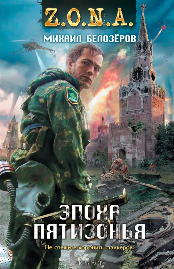 Обложка Эпоха Пятизонья