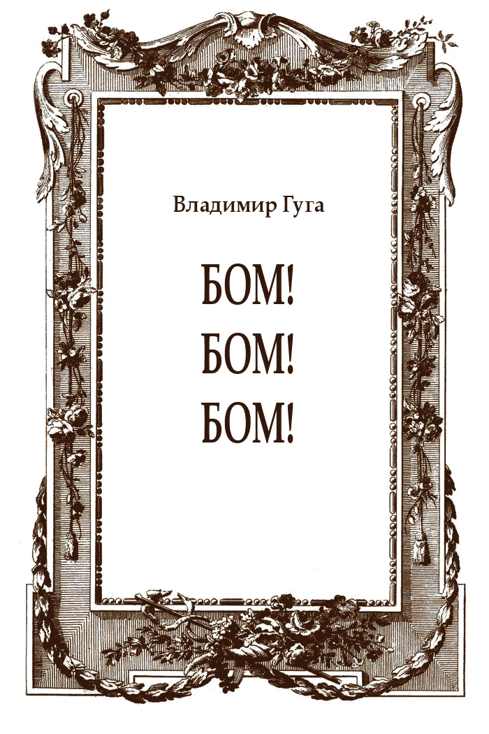 Обложка Бом! Бом! Бом!